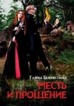Месть и прощение. Фантастический роман