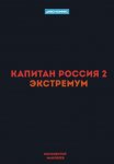 Капитан Россия 2. Экстремум