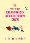 Как научиться качественному сексу