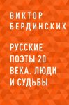 Русские поэты 20 века. Люди и судьбы