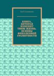 Книга, которая изменит твою жизнь. Основы финансовой грамотности