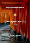 Литературные страницы 22/2020. Группа ИСП ВКонтакте. 16—30 ноября