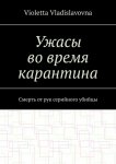 Ужасы во время карантина. Смерть от рук серийного убийцы