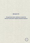 Историческая память кубанского казачества. Попытки осмысления трудных (спорных) вопросов