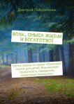 Волк, смысл жизни и богатство! Третья сказка из серии «Полезные сказки для детей: Финансовая грамотность, поведение, моральные принципы»