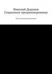 Социальное программирование. Как мы принимаем решения