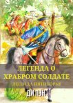 Легенда о храбром солдате. Легенда пятиборья