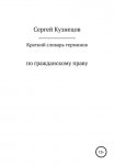 Краткий словарь терминов по гражданскому праву. 2021