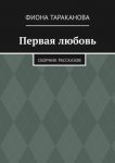 Первая любовь. Сборник рассказов