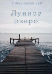 Лунное озеро
