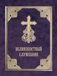 Великопостный служебник. Службы Великого поста. Пособие для священнослужителей