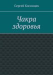 Чакра здоровья