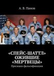 Спейс шаттл – ожившие «мертвецы». Признаки фальсификации