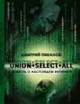 UNION+SELECT+ALL (повесть о настоящем Интернете)