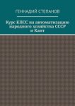 Курс КПСС на автоматизацию народного хозяйства СССР и Кант