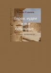 Евреи, иудеи и все остальные… Израиль – взгляд изнутри