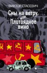 Сны на ветру, или Плотоядное вино