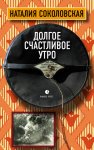 Долгое счастливое утро