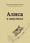 Алиса в закулисье
