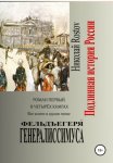 Фельдъегеря? генералиссимуса. Роман первый в четырёх книгах. Все книги в одном томе