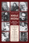 Живые иконы. Люди веры, вернувшие миру надежду