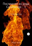 Последний из рода Саламандр – 3. Демоны и эльфы