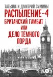 Распыление 4. Британский гамбит, или Дело Тёмного Лорда