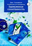 Выверенная спонтанность