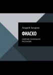 ФИАСКО. СБОРНИК МАЛЕНЬКИХ РАССКАЗОВ