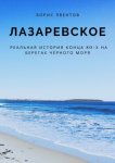 Лазаревское. Реальная история конца 80-х на берегах Чёрного моря