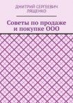 Советы по продаже и покупке ООО