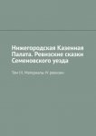 Нижегородская Казенная Палата. Ревизские сказки Семеновского уезда. Том III. Материалы IV ревизии