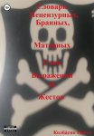 Справочник психолога-психотерапевта. Опыт и практика