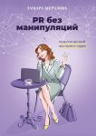 PR без манипуляций. Практический экспресс-курс