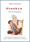 Pinokyo Ger?ek Hikayesi. Адаптированная турецкая сказка для чтения, перевода, аудирования и пересказа