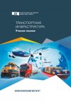 Транспортная инфраструктура