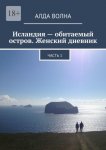 Исландия – обитаемый остров. Женский дневник. Часть 1