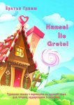 Hansel ?le Gretel. Турецкая сказка с переводом на русский язык для чтения, аудирования и пересказа