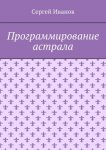 Программирование астрала