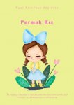 Parmak K?z. Турецкая сказка с переводом на русский язык для чтения, аудирования и пересказа