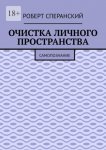 Очистка личного пространства. Самопознание