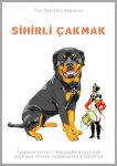 S?H?RL? ?AKMAK. Турецкая сказка с переводом на русский язык для чтения, аудирования и пересказа