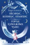 Пёсинус, Котинус, Птангенс: Озадаченная история. Город бумажных чудес: Изобретательная история