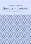 Дорогу утятам! По мотивам «Дорогу утятам!» Роберта Макклоски (Robert McCloskey. MakeWay for Ducklings)