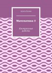 Математика-5. Контрольные работы