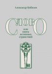 Слово, или книга истинных странствий