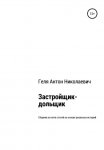 Застройщик-дольщик. Сборник из пяти статей на основе реальных историй