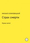 Страх смерти
