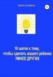 10 шагов к тому, чтобы сделать своего ребенка умнее других