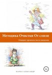 Методика очистки от слизи. Очищает организм после пандемии